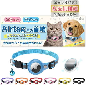 猫 エアタグ 首輪 迷子防止 gps airtag 犬 子猫 セーフティバックル 光る 猫首輪 鈴 スタンダード ライトブルー (ライトブルー, スタンダードタイプ)