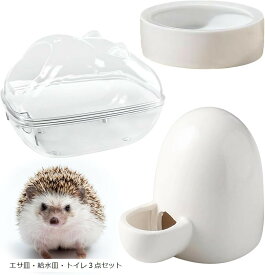 ハリネズミ 針鼠 エサ皿 給水 トイレ 飼育 3点セット 餌 入れ ハムスター うずら エサ皿・給水皿・トイレ3点セット (エサ皿・給水皿・トイレ3点セット)