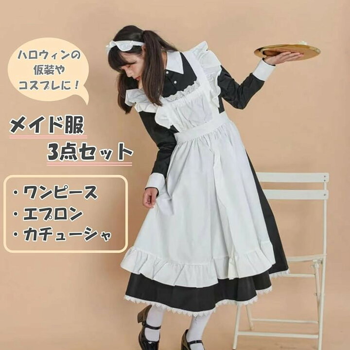 楽天市場】【楽天ランキング1位入賞】メイド服 3点セット 長袖 ロング 