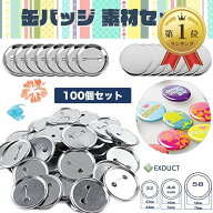 【楽天ランキング1位入賞】缶バッジ 素材セット 100個セット 缶バッジマシーン用 パーツ DIY 32mm (32mm …
