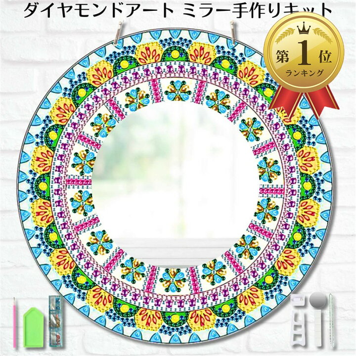 楽天市場】ダイヤモンドアート キット 鏡 ミラー マンダラ 