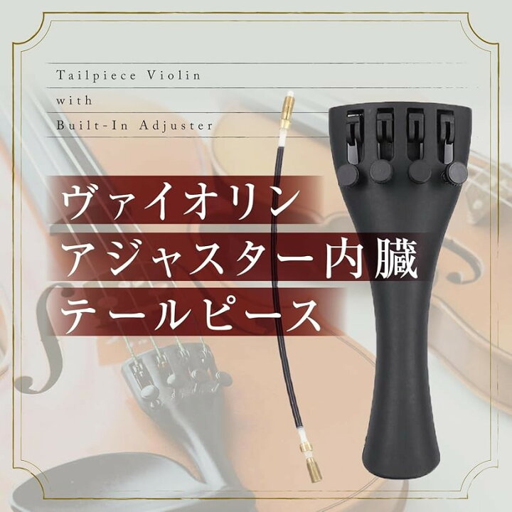 楽天市場】バイオリン ヴァイオリン テールピース アジャスター 内蔵 