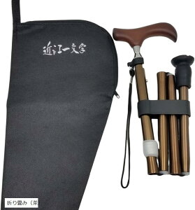 愛杖 つえ 折りたたみ杖 軽量 伸縮 ステッキ 日本ブランド コンパクト 身長目安148cm〜168cm 折り畳み 茶 (折り畳み(茶))