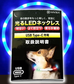 犬 光る首輪 USB Type-C 充電 LED 明るい視認距離650m実証済み シリコン 小型犬 中型犬 大型犬 サイズ調節( ブルー(C), 首周り70cm（カットして長さ調節可能）)