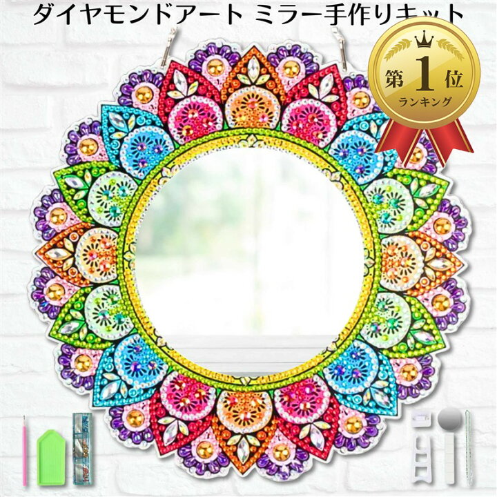 楽天市場】ダイヤモンドアート キット 鏡 ミラー マンダラ 