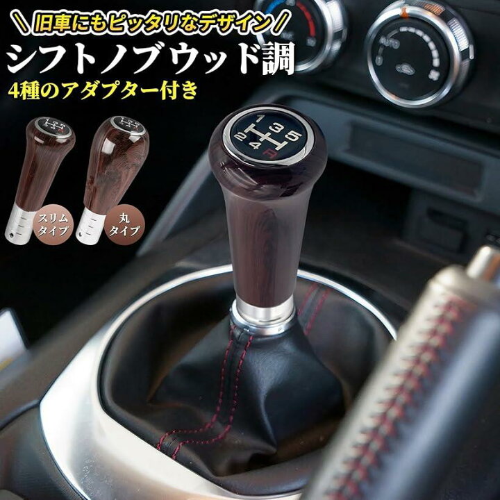 楽天市場】シフトノブ ウッド mt 5速 丸 クラシック 木製 車 