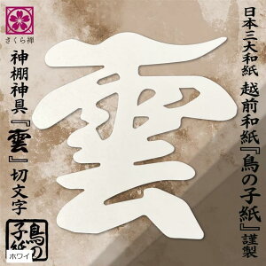 雲 雲字 雲切 神棚 神具 仏壇 仏具 雲切り 文字 日本製 簡単設置 接着粘土付き 越前鳥の子和紙 白色 (ホワイト, 普通)