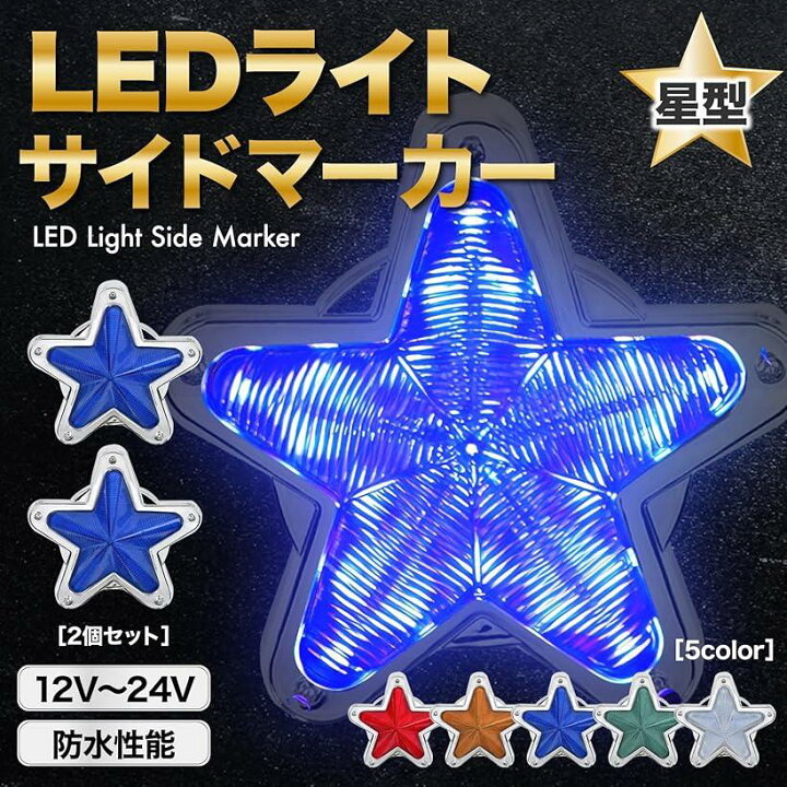 楽天市場】互換品 LED サイドマーカー 星型 12V 24V ランプ トラック 