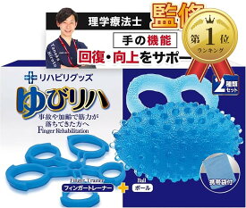 【楽天ランキング1位入賞】身体のプロ監修ゆびリハ リハビリクリップ ポーチ付 握力 筋トレ エクササイズ ボール (ブルー)
