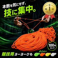 【楽天ランキング1位入賞】ヨーヨーひも ヨーヨーストリング YOYO 競技用 高強度 プロ仕様 100本セット (…