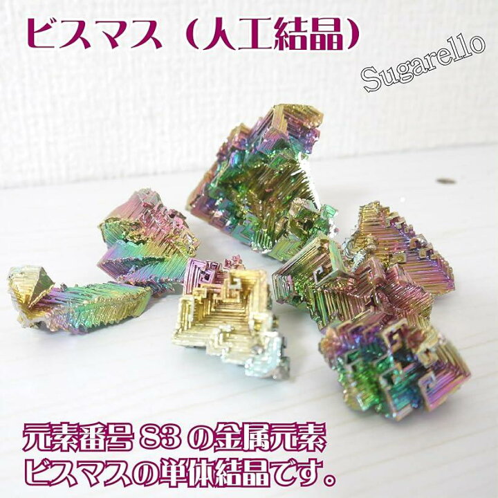 楽天市場】ビスマス標本 金属標本 原子番号83 結晶 ミニ鉱物 人工結晶 