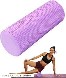 フォームローラー 筋膜 ヨガ リセット ピラティス ポール ソフトタイプ パープル 30x15cm (ソフトタイプ(パープル 30x15cm))