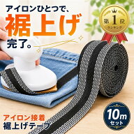 【楽天ランキング1位入賞】裾上げテープ アイロン接着 強力 布用 裾直し ズボン 縫わない サイズ調整 カ…