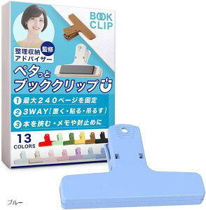 ブッククリップ 挟む・貼り付ける・留める多機能設計&整理収納アドバイザー監修 本 教科書 楽譜 マグネット 本を開いたまま固定&コピー用紙250枚まで対応 (ブルー)