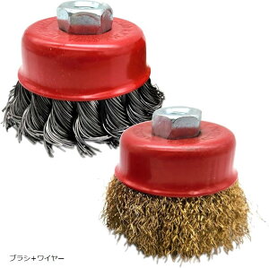 ディスクグラインダー ワイヤーブラシ カップワイヤーブラシ 錆落とし 塗装剥がし
