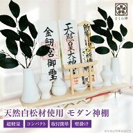 棚型 神棚 神明 白松 壁掛け お札立て モダン 棚板 神具 本体のみ (明神鳥居（水晶なし）)