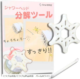 シャワーヘッド分解ツール 分解メンテナンス オープナー 清掃 カビ 水垢 汚れ 目詰まり 水圧 ミラブル対応/ミラブルPlus対応 パールホワイト (ミラブル対応/ミラブルPlus対応　パールホ)