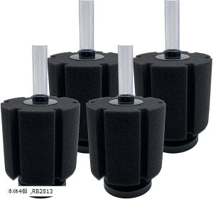 スポンジフィルター 水槽 投げ込み式 ろ過装置 (本体4個, RB2813)
