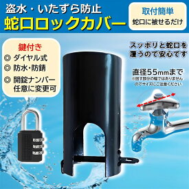 蛇口 カバー 盗水 防止 屋外 鍵付き 蛇口ロック 錆びにくい 蛇口カバー 鍵セット 水道 盗難防止 外水栓カバー イタズラ防止 (ブラック)