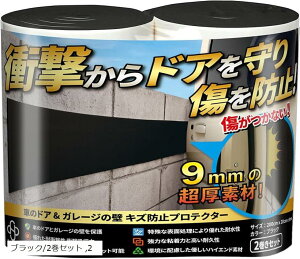 【楽天ランキング1位入賞】衝撃吸収材 駐車場 クッション 車のドア 傷防止 ブロック塀 車庫の壁 貼るだけ 200cmx20cmx9mm (ブラック/2巻セット, 超厚 9mm)