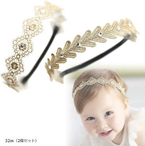 ベビー 赤ちゃん ヘアバンド ヘアアクセサリー 子供 女の子 髪飾り 2点セット 32cm 2個セット(32cm(2個セット))