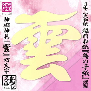 雲 雲字 雲切 神棚 神具 仏壇 仏具 雲切り 文字 日本製 簡単設置 接着粘土付き 越前鳥の子和紙 黄色 (イエロー, 普通)