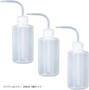 ウォッシュボトル 洗浄ボトル プラスチックボトル 散水ツール タトゥーボトル スクイーズウォッシュボトル (クリアーホワイト 250ml 3個セット)