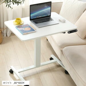 パソコンデスク 昇降式 サイドテーブル 電動昇降式 幅80CMx奥行60CM 介護テーブル PC ベッドテーブル 高さ調節可能 メモリー機能付き 高さ75〜120cm(ホワイト, 80x60CM)