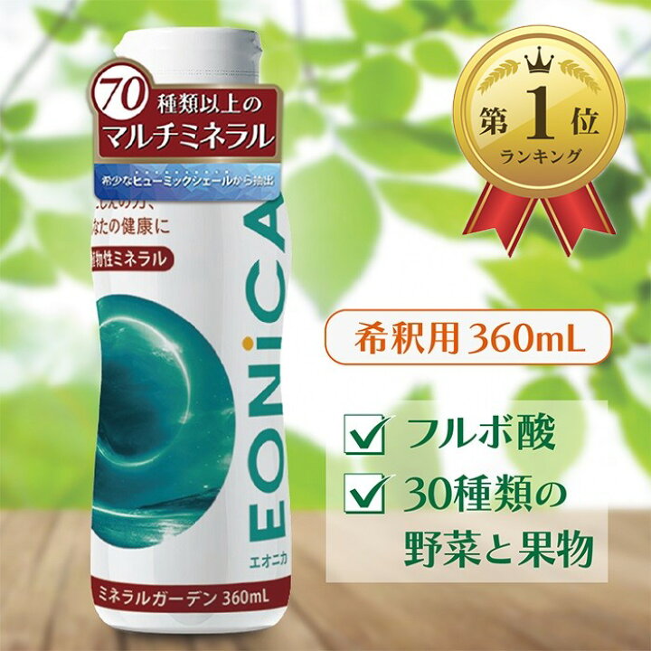 楽天市場】【楽天ランキング1位入賞】ミネラルガーデン360mL 植物性 