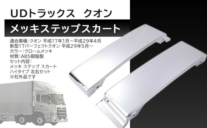 楽天市場】日産 用 UD クオン パーフェクトクオン メッキ サイド 