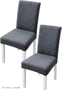 椅子カバー チェアカバー 背もたれあり 伸縮 洗える ノーアイロン 取り外し可能 無地 オフィス 家庭 ホテル レストラン Mx2枚(ダークグレー, Mx2枚)