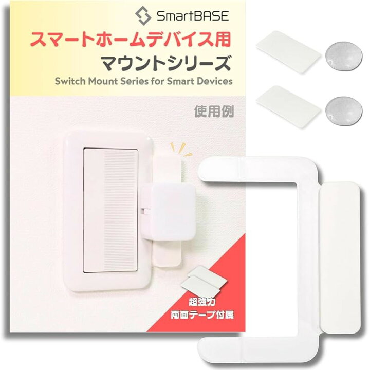 楽天市場】スマートホームデバイス用マウントキット 取付台 枠 ベース 