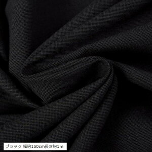 綿麻 生地 無地 カラー コットン リネン 布 ハンドメイド 手芸 (ブラック 幅約150cm長さ約1m)