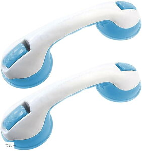 手すり 吸盤式 浴室・トイレ用 2個セット(ブルー)