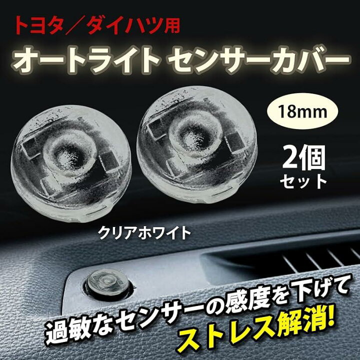 楽天市場】トヨタ ダイハツ オートライト センサーカバー 18mm 汎用 半 