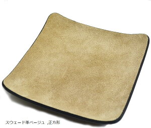atelierCODEL レザートレイ 小物入れ 1枚の革から職人が形作る芸術的な曲線 本革 アクセサリートレイ キャッシュトレイ 大きめ スウェード革ベージュ 正方形 (スウェード革ベージュ, 正方形)