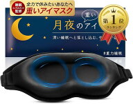 【楽天ランキング1位入賞】月夜の重いアイマスク 加重アイピロー 遮光率99.99% 荷重 目を休める 睡眠 昼…