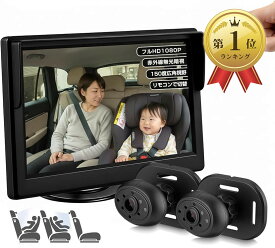 【楽天ランキング1位入賞】車用ベビーモニター 5インチ 2カメラセット リモコン切替 IPS液晶 1080P 双子 兄弟 見守りモニター 暗視機能強化 150度広角 後部座席 赤ちゃん ペット