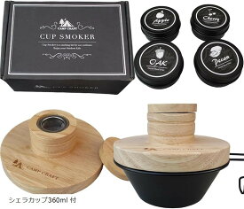 【楽天ランキング1位入賞】燻製器 キャンプ カップスモーカー シェラカップ グラス カクテル シェラカップ付 360ml 黒ケース