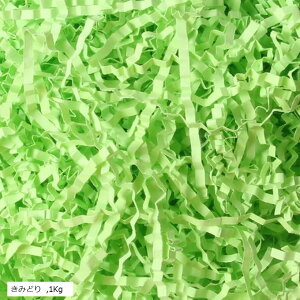 こもれび屋 紙パッキン ラッピング用 緩衝材 ペーパークッション 梱包材 プレゼント包装用(きみどり, 1Kg)