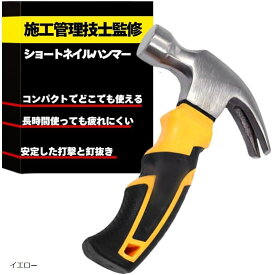 ハンマー ショートネイルハンマー 一級施工管理技士監修 釘抜き トンカチ 金槌 小型 コンパクト ペグ打ち DIY 工作 補修(イエロー)