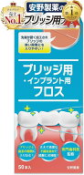 【楽天ランキング1位入賞】歯医者さんで取扱い中。 スーパーフロス 50本入り ブリッジ用フロス ブリッジ…