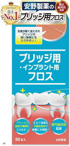 【楽天ランキング1位入賞】歯医者さんで取扱い中。 スーパーフロス 50本入り ブリッジ用フロス ブリッジの隙間にスルッと入る(ホワイト, 1箱)