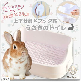 うさぎ トイレ 36x24 上下分離式 ケージ固定 フック取り外し 隅までメッシュ網 (ホワイト)