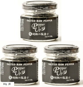 【楽天ランキング1位入賞】生胡椒の塩漬け 黒胡椒 カンポットペッパー こしょう カンボジア 30g 個 (30g)