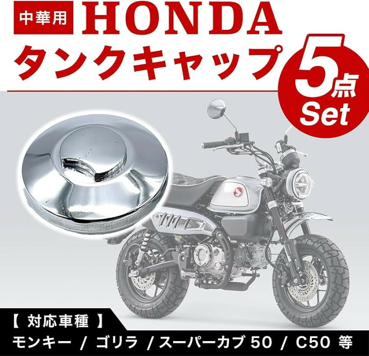 楽天市場】汎用 ガソリンタンクキャップ 5点セット ホンダ モンキー 