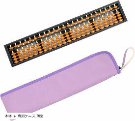 そろばん 算盤 23桁 4玉 スタンダード ソロバン 小学生 算数 学習 暗算 頭の体操 指の運動 本体 + 専用ケース 薄紫 (本体 + 専用ケース 薄紫)
