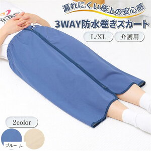 介護用品 おねしょシーツ 尿漏れ防止 防水巻きスカート 大人用オムツカバー 3WAY ブルー L (ブルー, L)