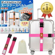 【楽天ランキング1位入賞】スーツケースベルト 鍵付き ロック 十字 3桁ダイヤル式 収納袋付き 2本セット …