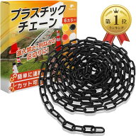 【楽天ランキング1位入賞】チェーン プラスチック 鎖 駐車場 三角コーン 進入禁止 パーテーション 軽量 5…